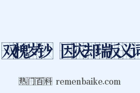 双槐岁钞·因灾却瑞反义词是什么意思的图片